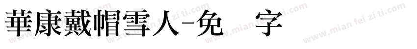 華康戴帽雪人字体转换