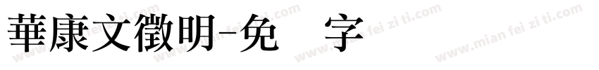 華康文徵明字体转换