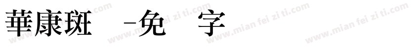 華康斑剥字体转换