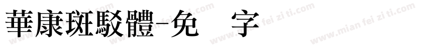 華康斑駁體字体转换