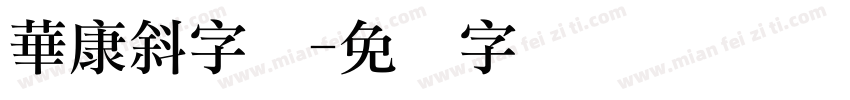 華康斜字体字体转换