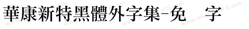 華康新特黑體外字集字体转换
