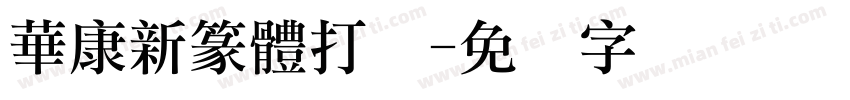 華康新篆體打码字体转换