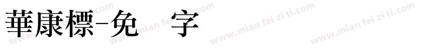 華康標字体转换