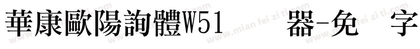華康歐陽詢體W51转换器字体转换