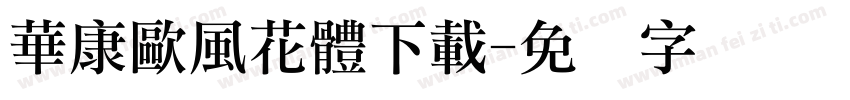 華康歐風花體下載字体转换