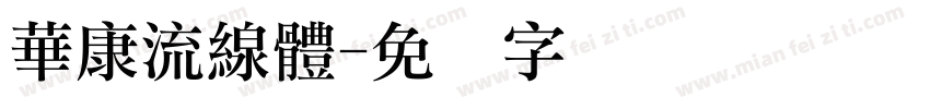 華康流線體字体转换