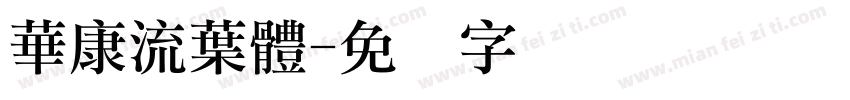 華康流葉體字体转换