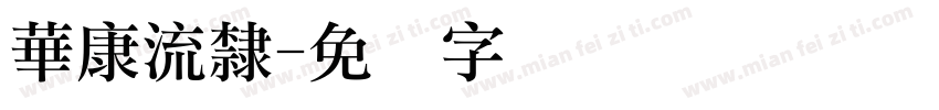華康流隸字体转换