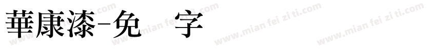 華康漆字体转换