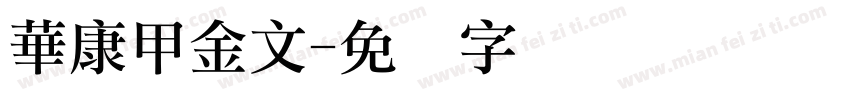 華康甲金文字体转换