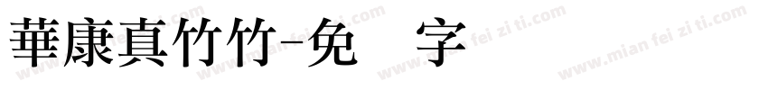 華康真竹竹字体转换