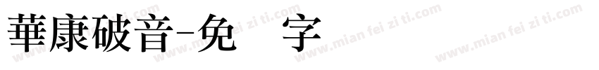 華康破音字体转换
