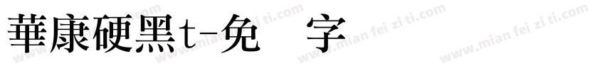 華康硬黑t字体转换