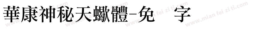 華康神秘天蠍體字体转换