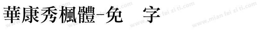 華康秀楓體字体转换