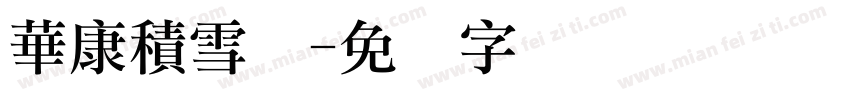 華康積雪体字体转换