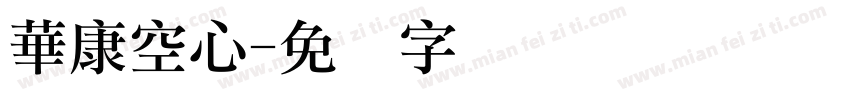 華康空心字体转换