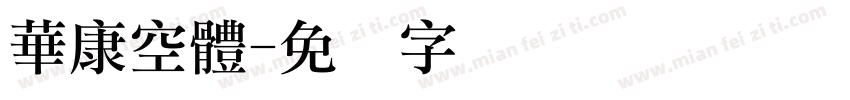華康空體字体转换