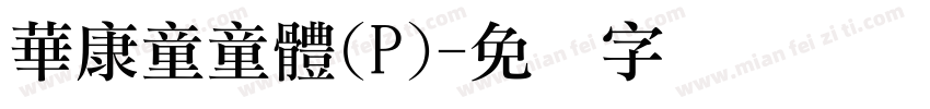 華康童童體(P)字体转换