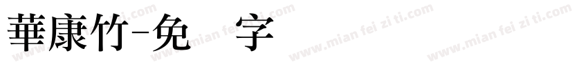 華康竹字体转换