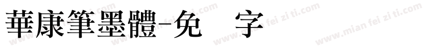 華康筆墨體字体转换