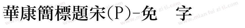 華康簡標題宋(P)字体转换