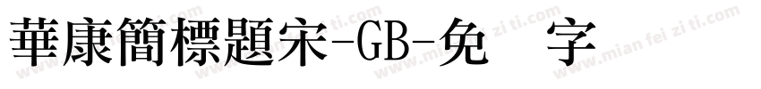 華康簡標題宋-GB字体转换