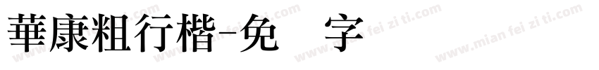 華康粗行楷字体转换