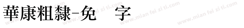 華康粗隸字体转换