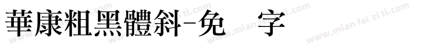華康粗黑體斜字体转换