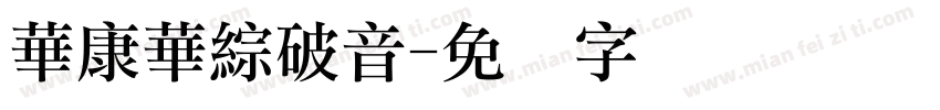 華康華綜破音字体转换