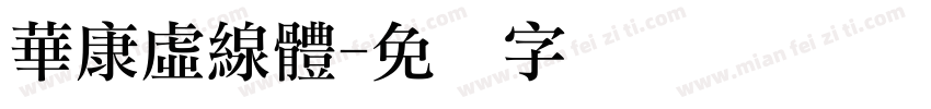 華康虛線體字体转换