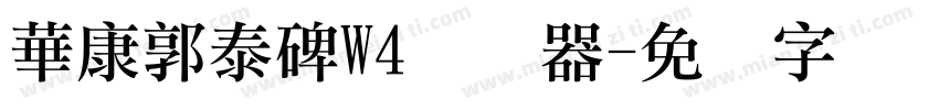 華康郭泰碑W4转换器字体转换
