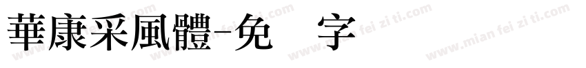 華康采風體字体转换