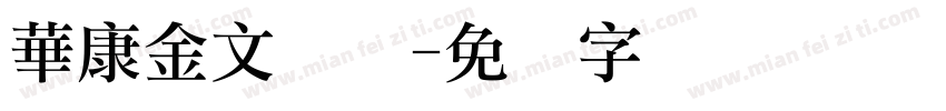 華康金文简体字体转换