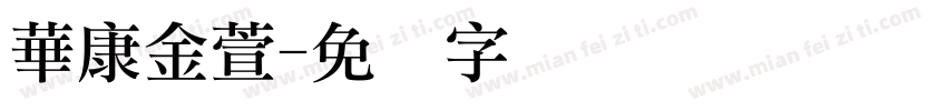 華康金萱字体转换