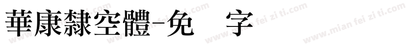 華康隸空體字体转换