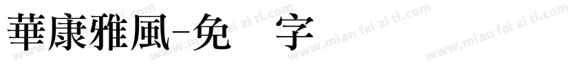 華康雅風字体转换