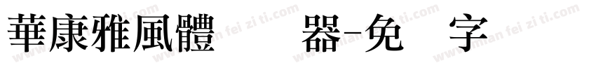 華康雅風體转换器字体转换