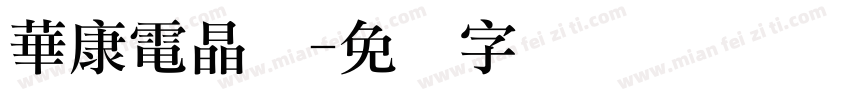 華康電晶体字体转换