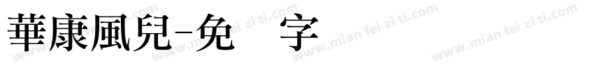 華康風兒字体转换