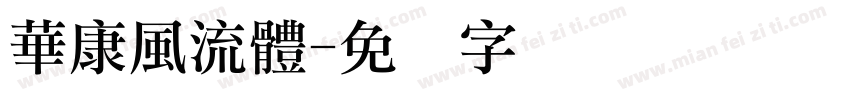 華康風流體字体转换
