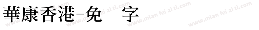 華康香港字体转换