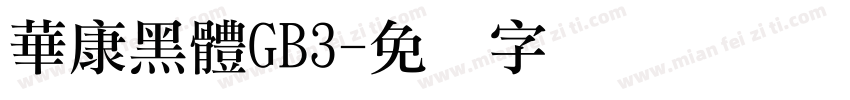 華康黑體GB3字体转换