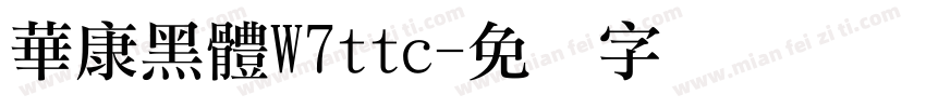 華康黑體W7ttc字体转换