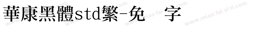 華康黑體std繁字体转换
