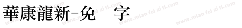 華康龍新字体转换