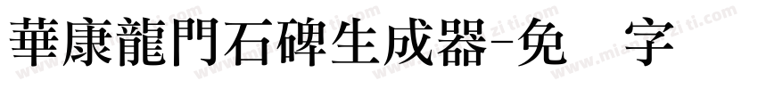 華康龍門石碑生成器字体转换
