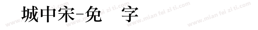 长城中宋字体转换